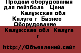 Продам оборудования для пейтбола › Цена ­ 70 000 - Калужская обл., Калуга г. Бизнес » Оборудование   . Калужская обл.,Калуга г.